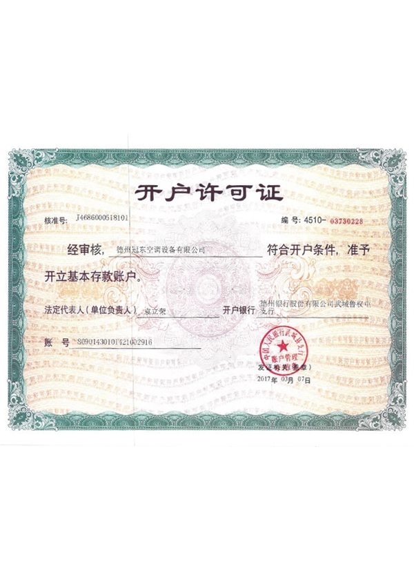 開(kāi)戶(hù)許可證